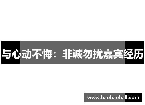 与心动不悔：非诚勿扰嘉宾经历