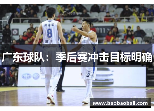 广东球队：季后赛冲击目标明确