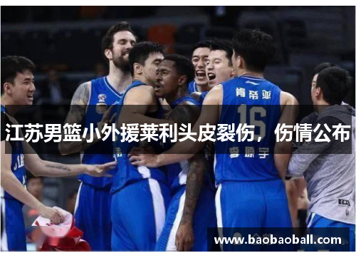江苏男篮小外援莱利头皮裂伤，伤情公布