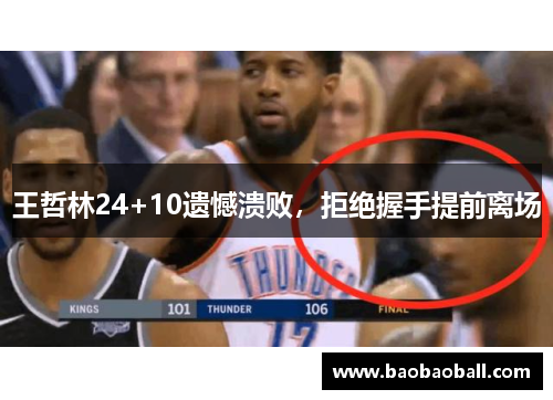 王哲林24+10遗憾溃败，拒绝握手提前离场