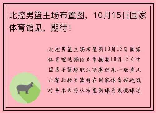 北控男篮主场布置图，10月15日国家体育馆见，期待！