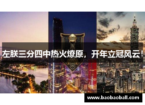 左朕三分四中热火燎原，开年立冠风云！
