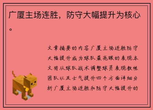 广厦主场连胜，防守大幅提升为核心。