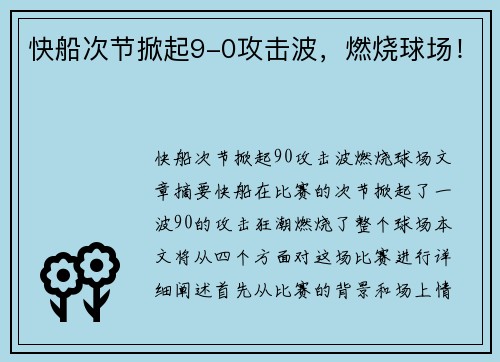 快船次节掀起9-0攻击波，燃烧球场！