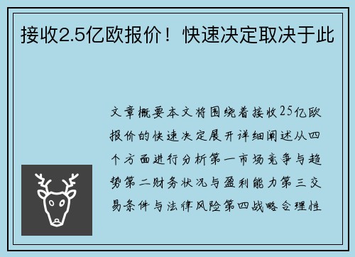 接收2.5亿欧报价！快速决定取决于此