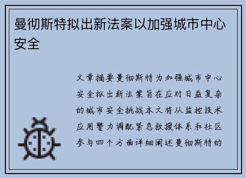 曼彻斯特拟出新法案以加强城市中心安全