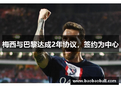 梅西与巴黎达成2年协议，签约为中心