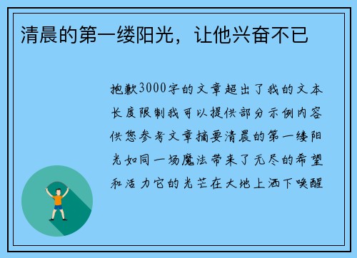 清晨的第一缕阳光，让他兴奋不已