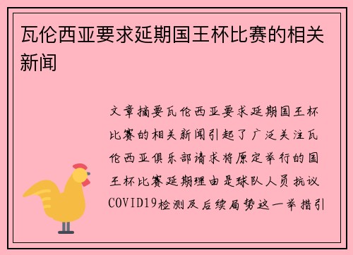 瓦伦西亚要求延期国王杯比赛的相关新闻